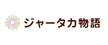 ジャータカ物語