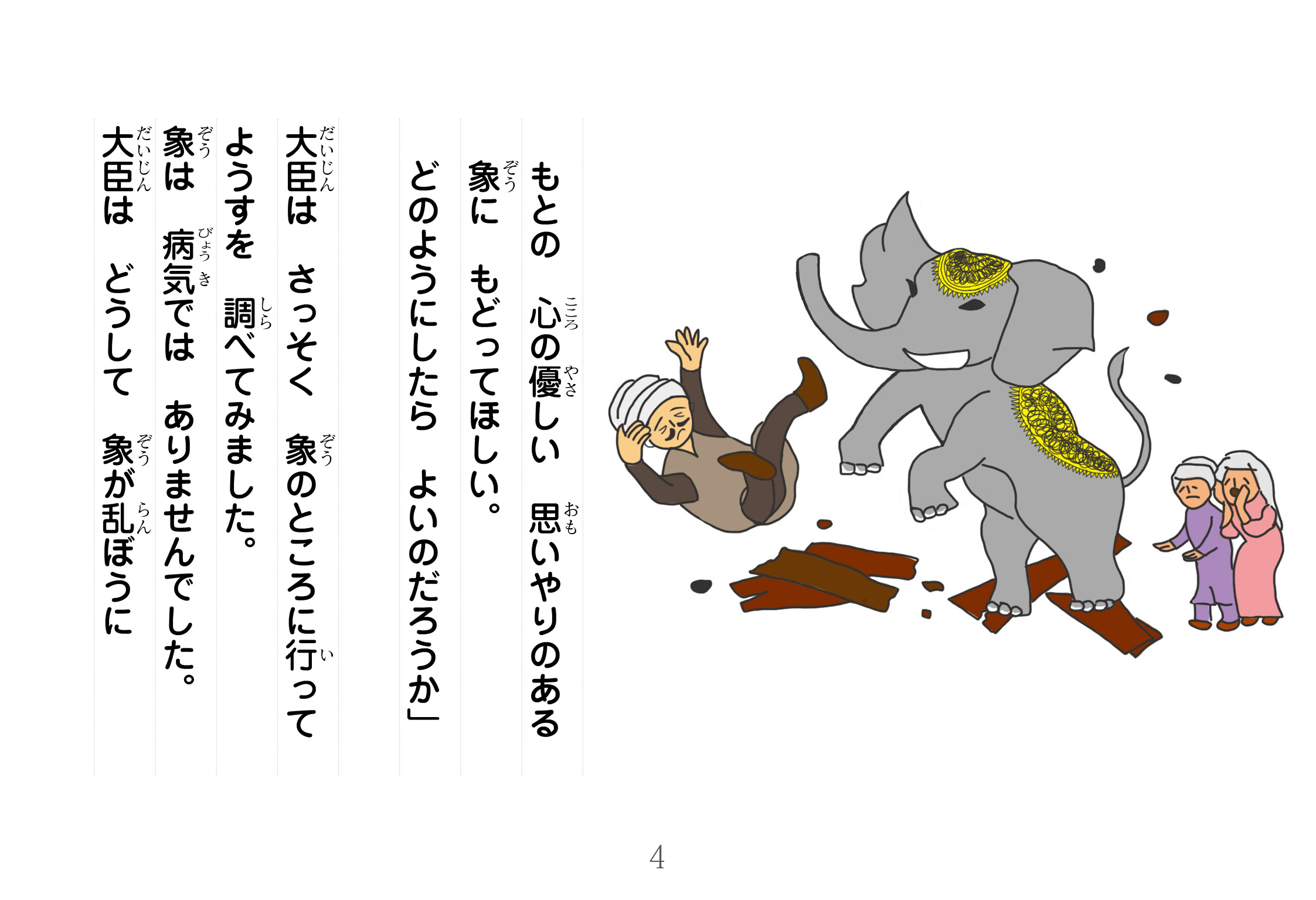 ジャータカ物語　王様の象