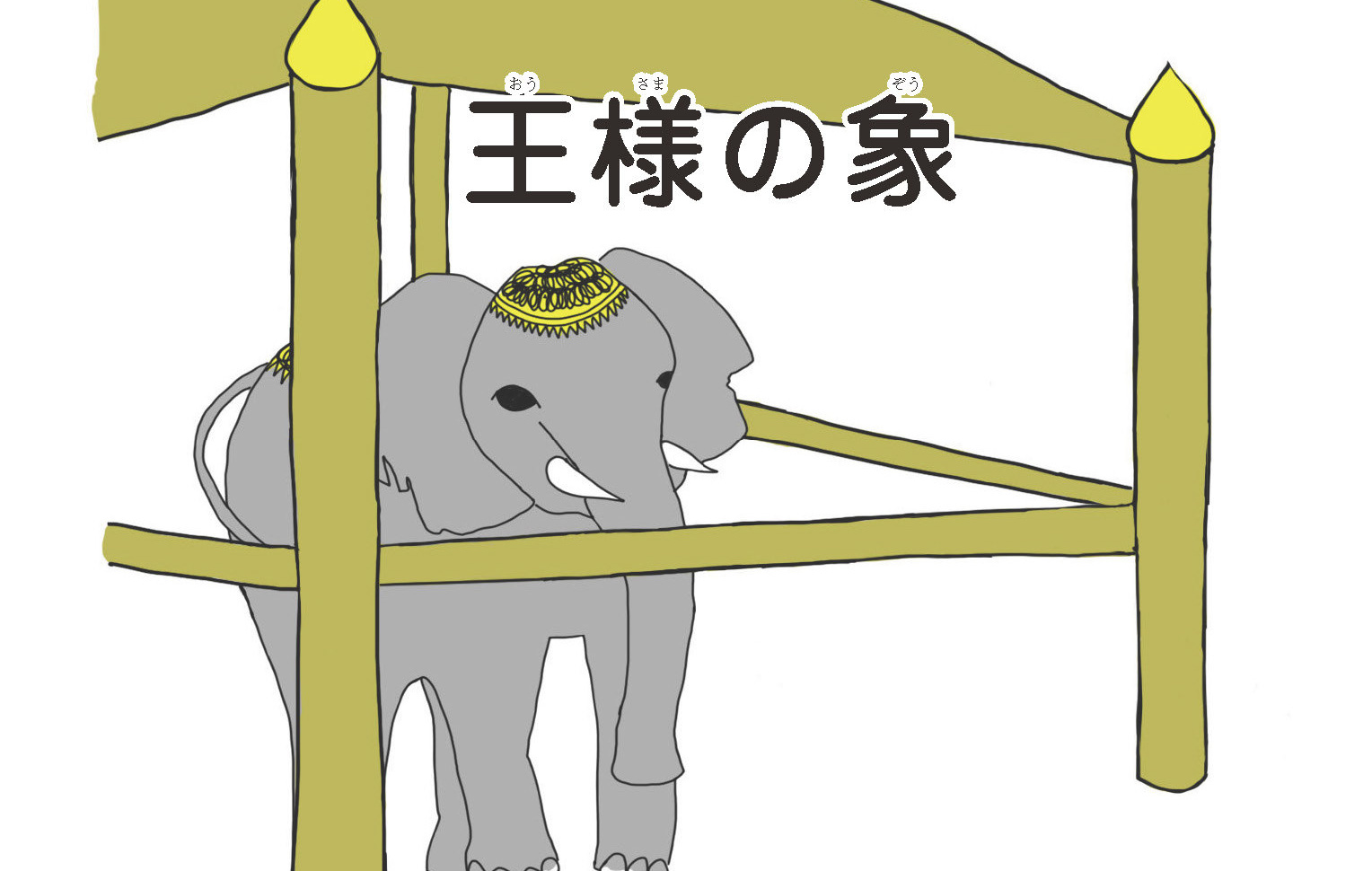 ジャータカ物語　王様の象