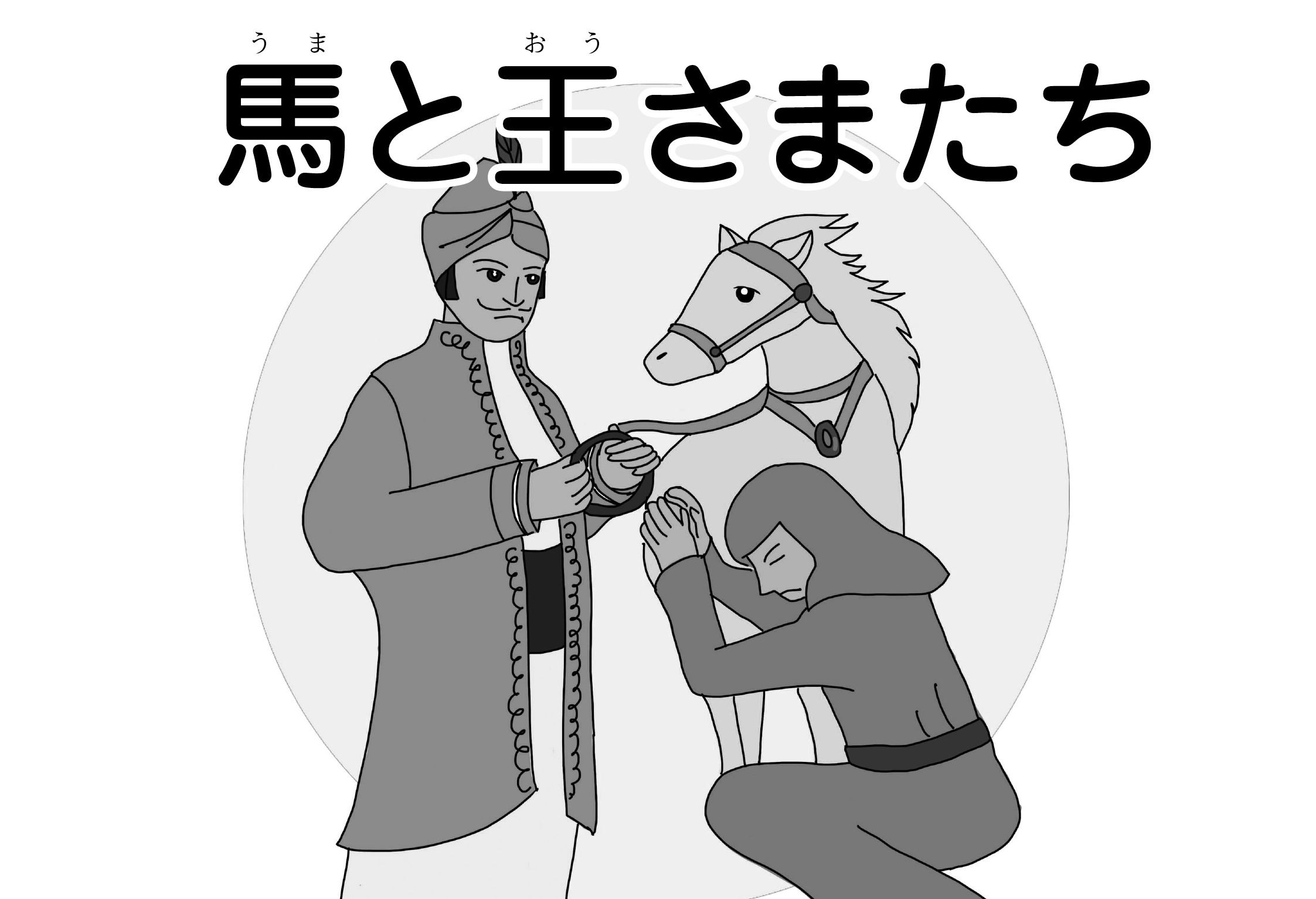 ジャータカ物語　馬と王さま