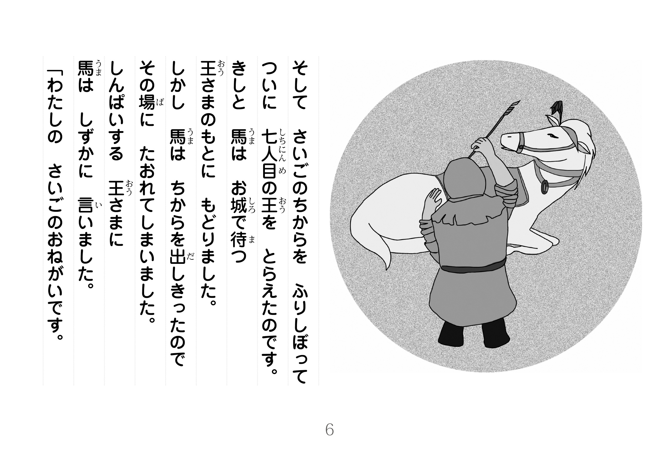 ジャータカ物語　馬と王さま