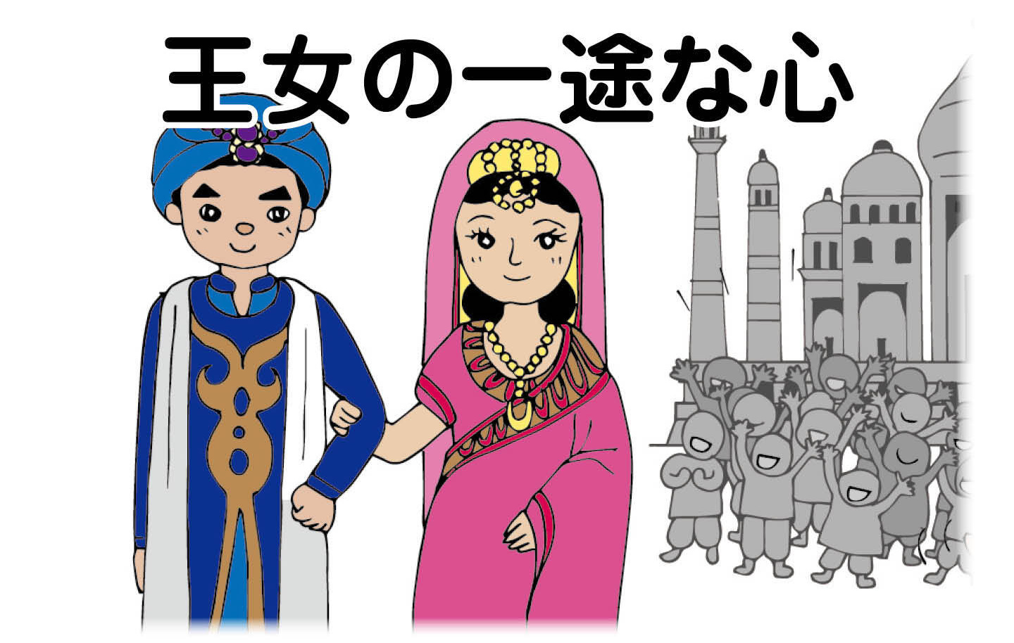 ジャータカ物語　猟師と子供たち