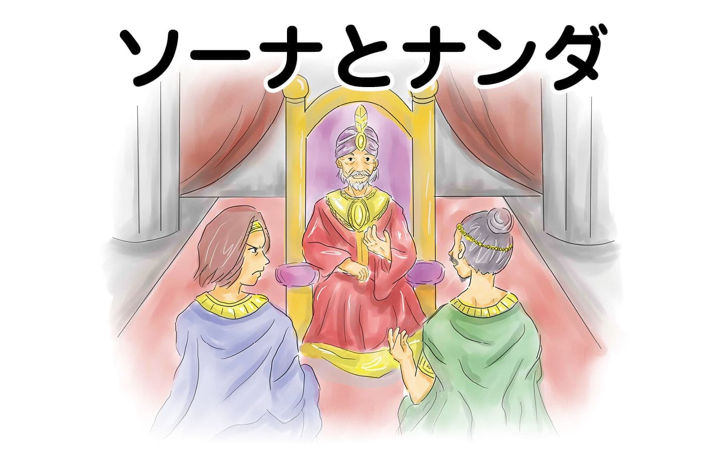 ジャータカ物語　猟師と子供たち