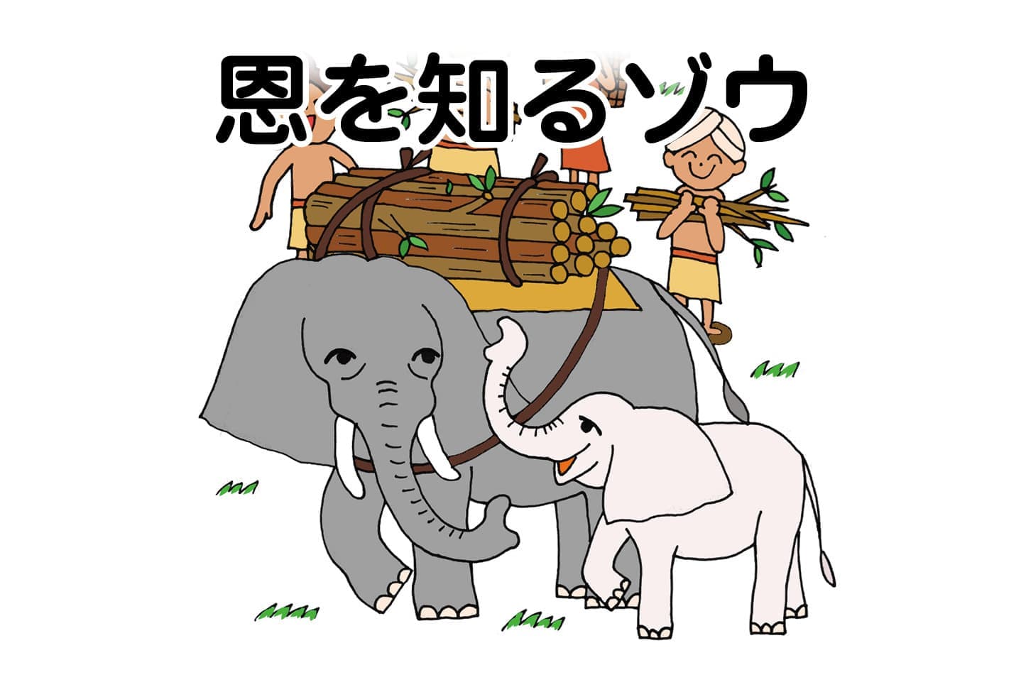 ジャータカ物語　猟師と子供たち