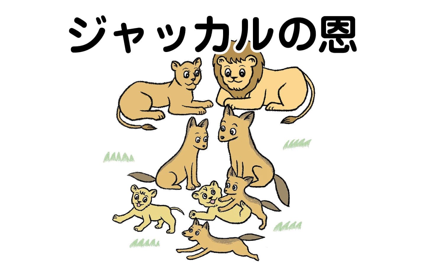 ジャータカ物語　猟師と子供たち
