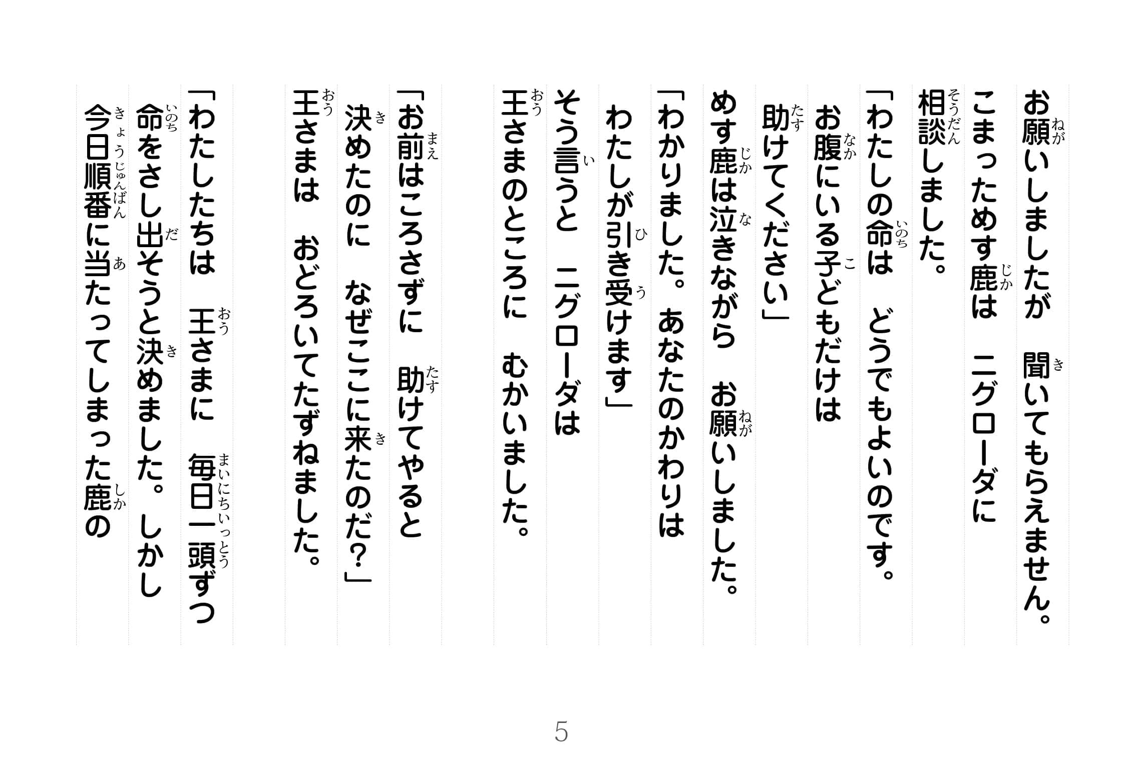 ジャータカ物語　鹿の王 ニグローダ