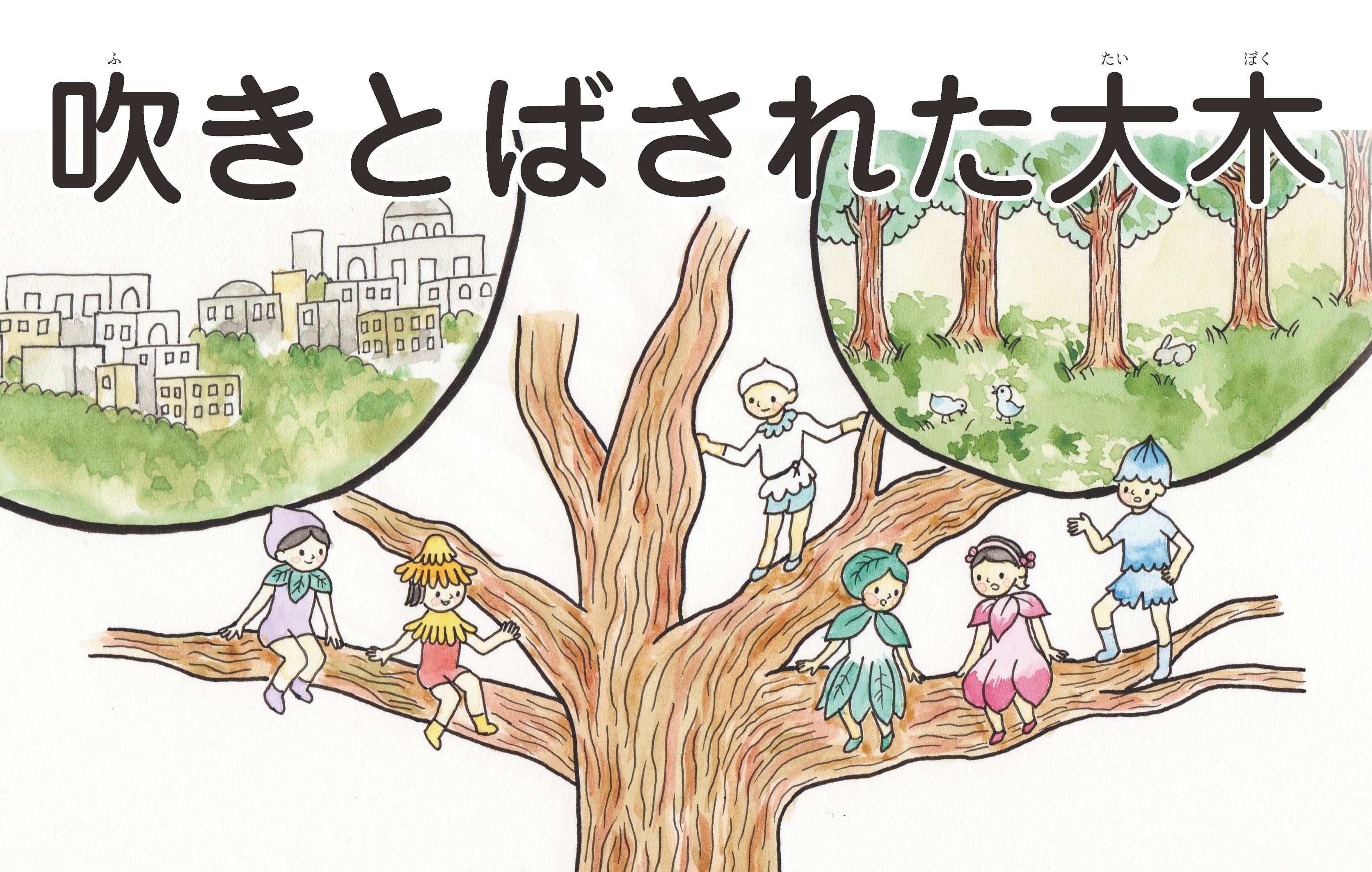 ジャータカ物語　吹きとばされた大木