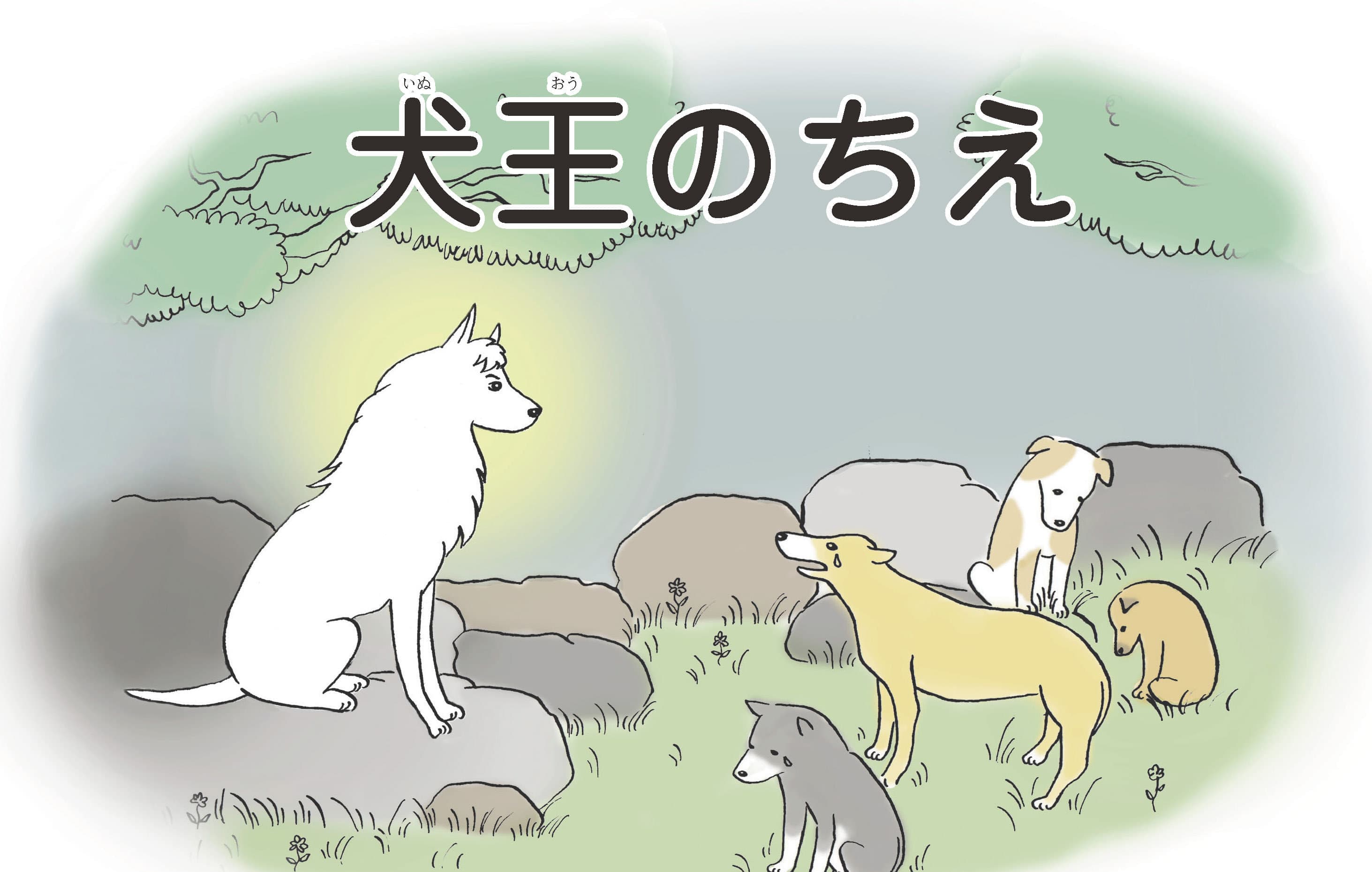 ジャータカ物語　犬王のちえ