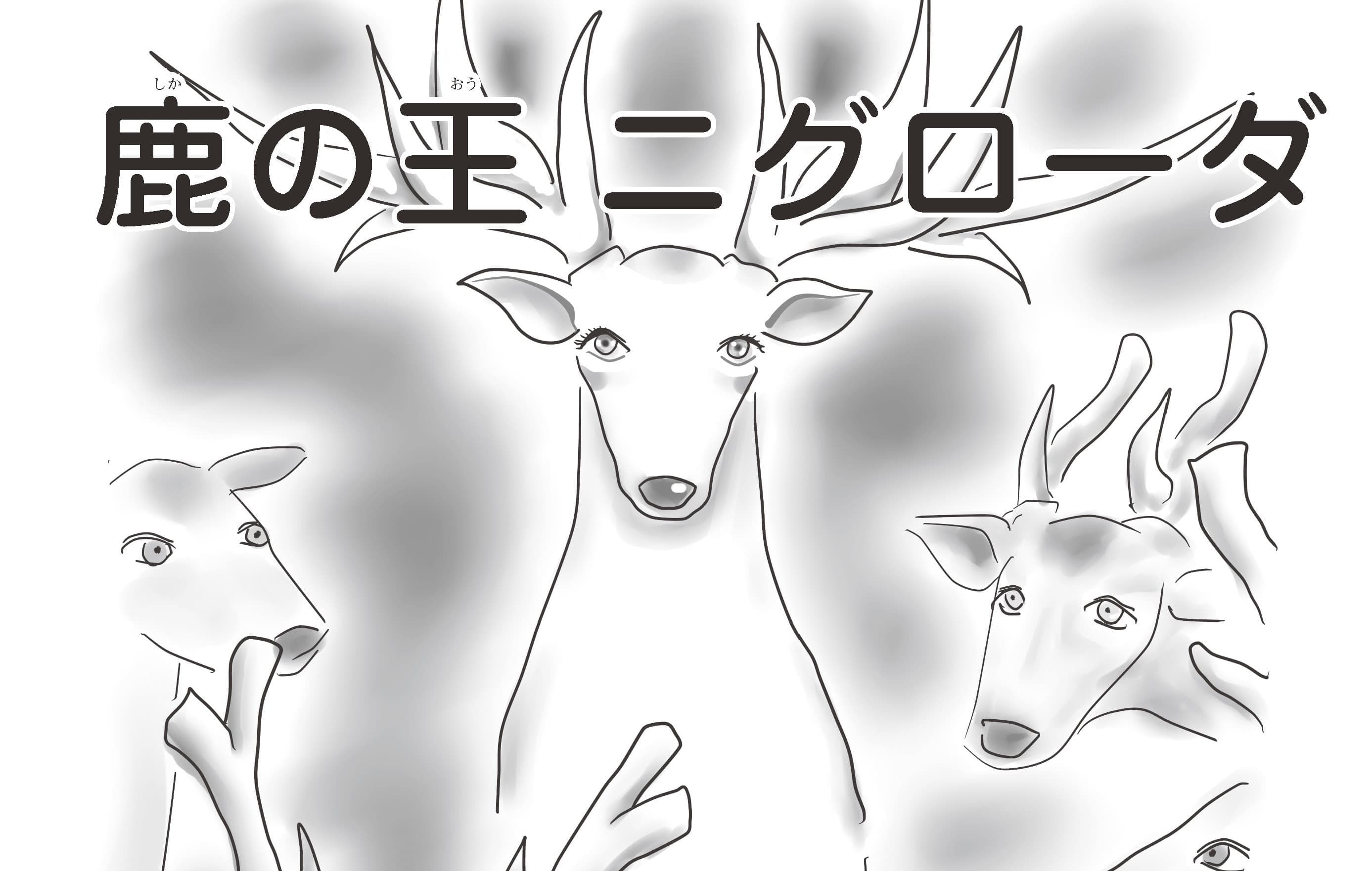 ジャータカ物語　鹿の王ニグローダ