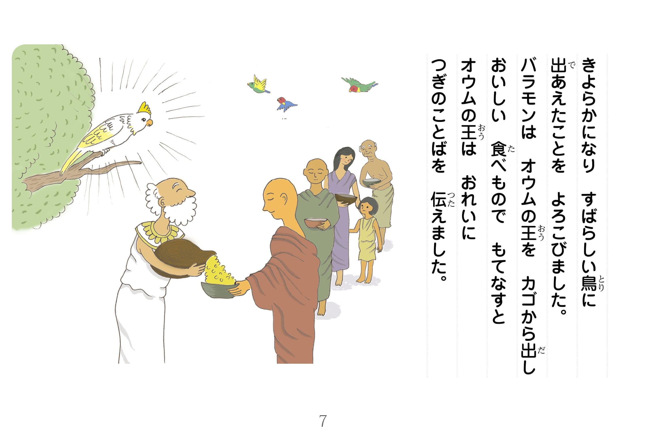 ジャータカ物語　オウムの王