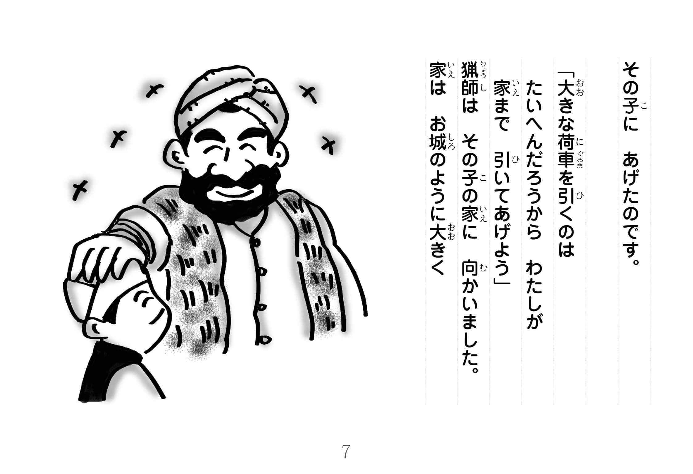 ジャータカ物語　猟師と子供たち