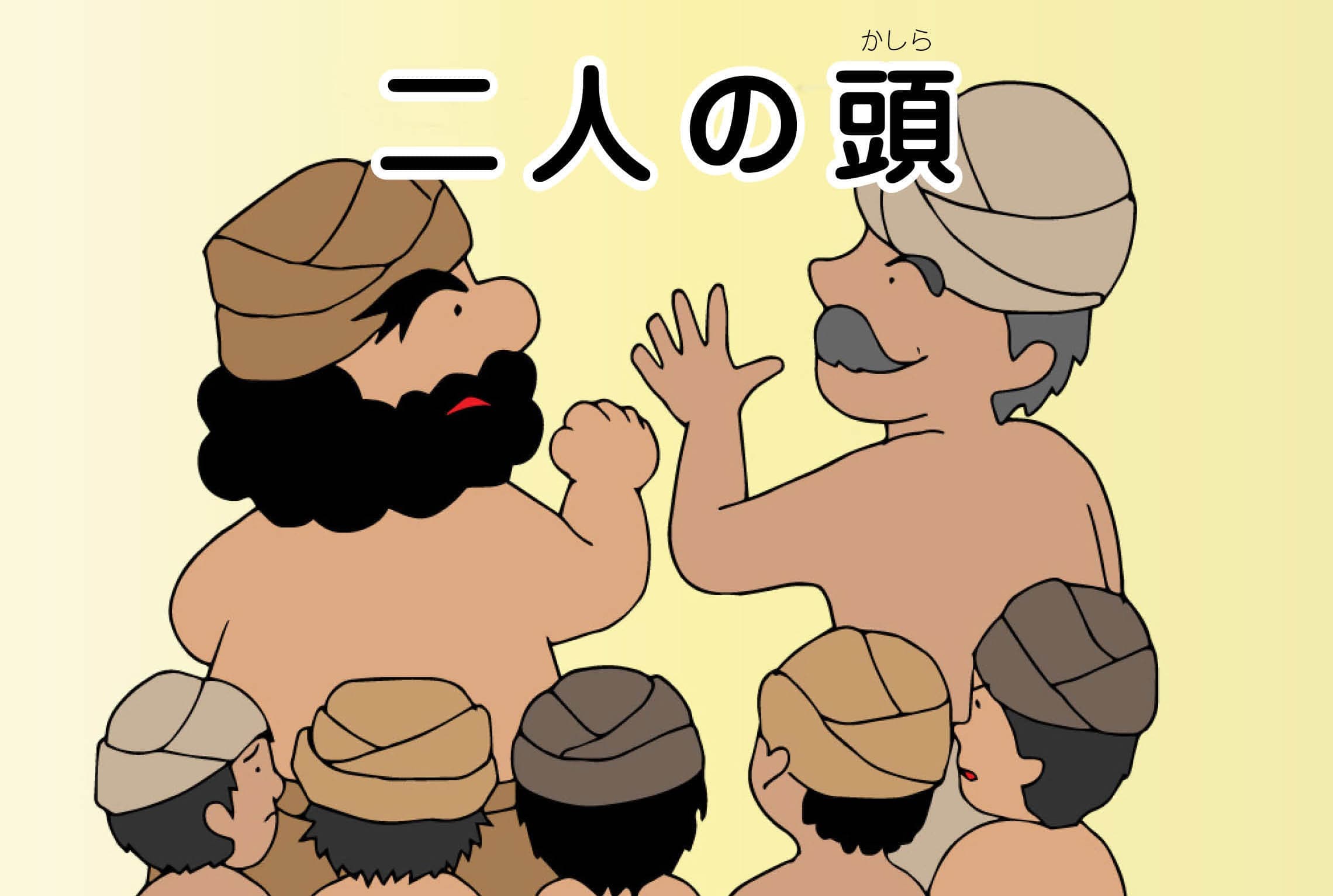 ジャータカ物語　猟師と子供たち