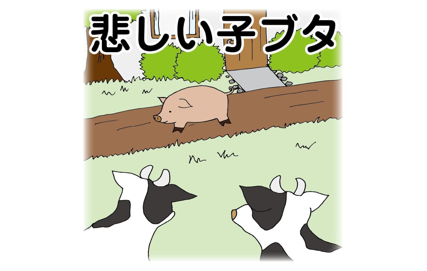 ジャータカ物語　猟師と子供たち