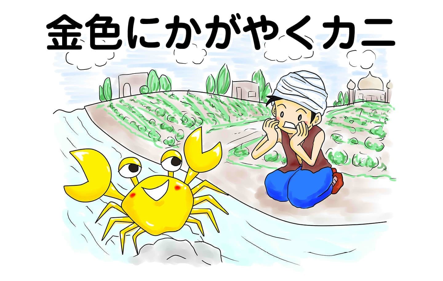 ジャータカ物語　猟師と子供たち