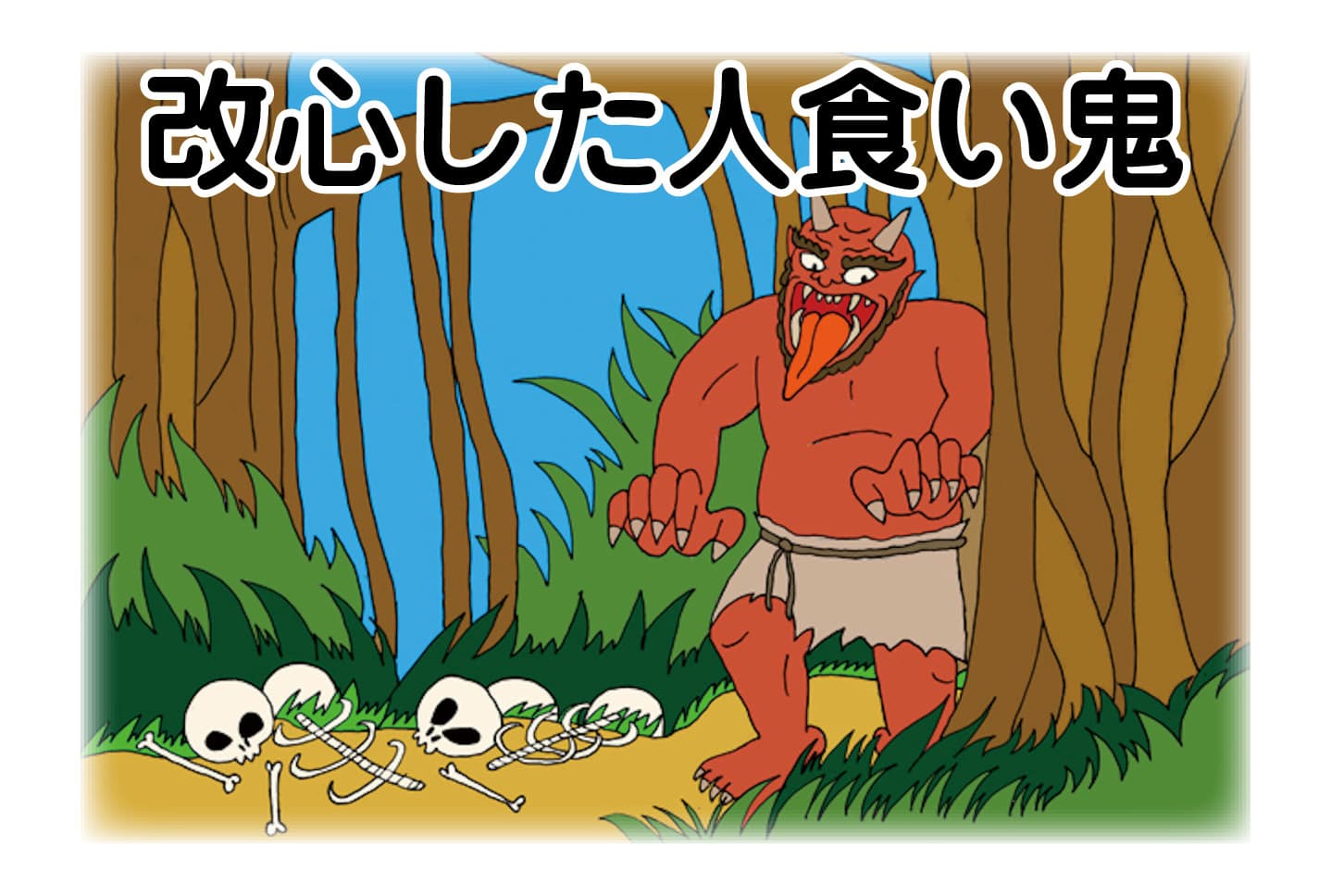 ジャータカ物語　猟師と子供たち