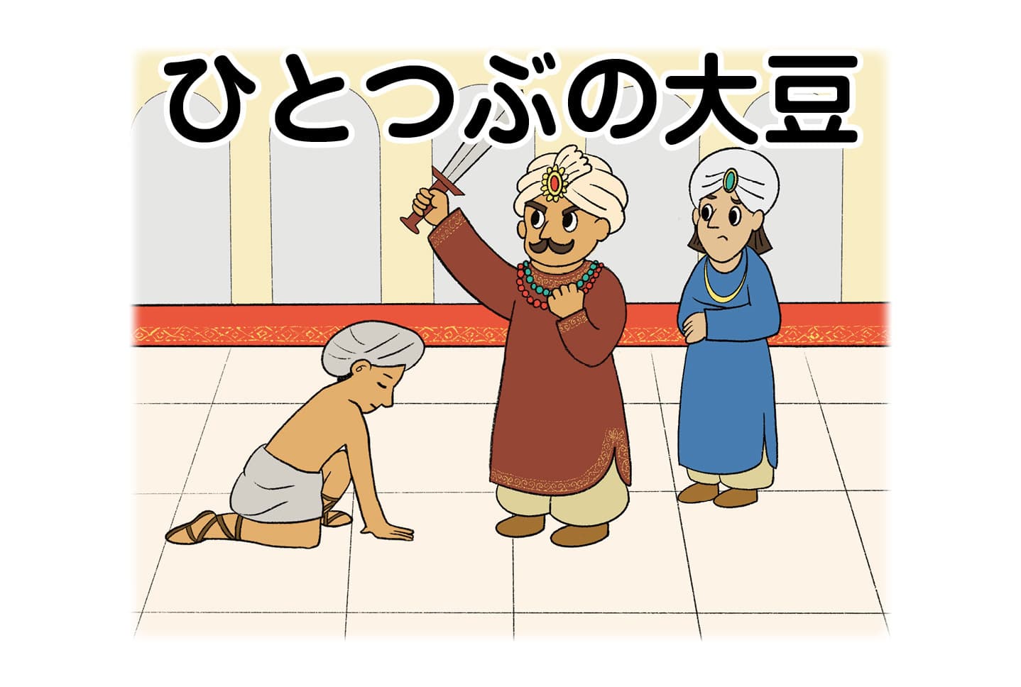 ジャータカ物語　猟師と子供たち