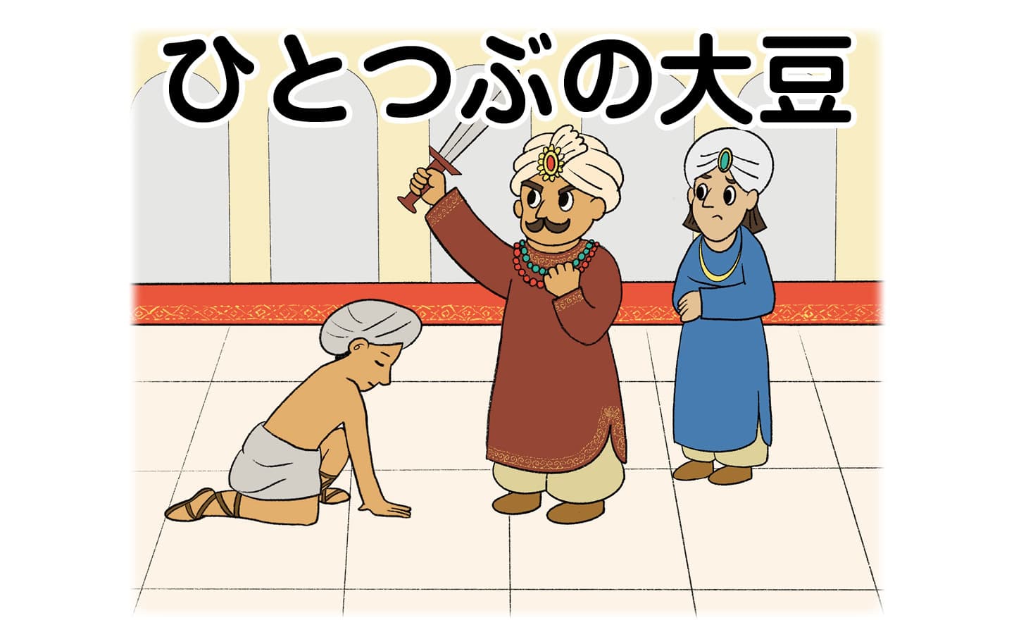 ジャータカ物語　猟師と子供たち