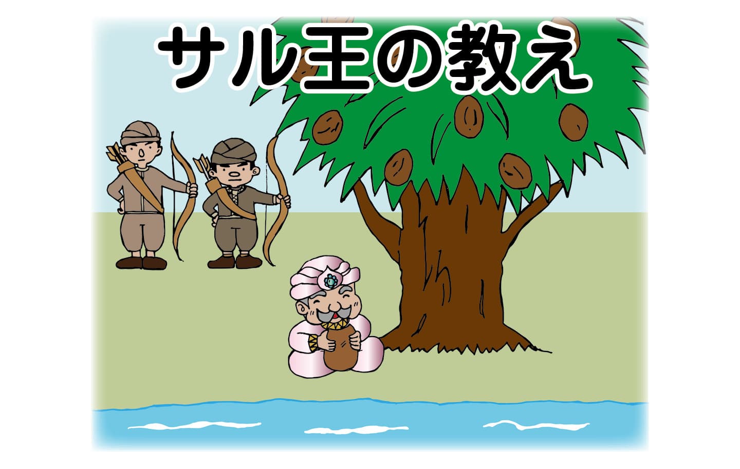 ジャータカ物語　猟師と子供たち